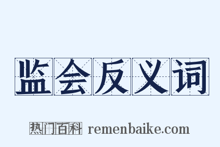 监会反义词是什么意思的图片